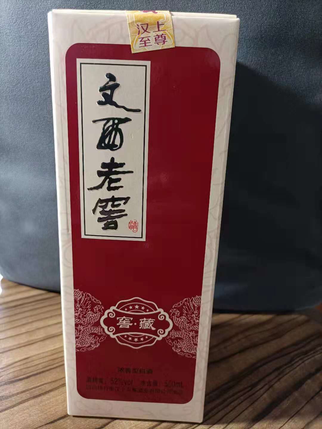 衡偉商城(chéng)--酒類專區(qū)-- 文(wén)西老(lǎo)窖